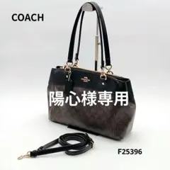 COACH 2way ショルダーバッグ F25396 シグネチャー