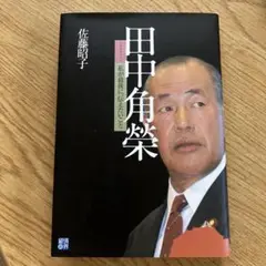 田中角榮 : 私が最後に、伝えたいこと