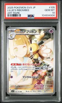 ①【PSA10】リーリエのアブリボン AR 105/100