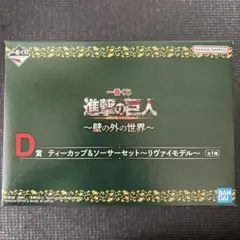進撃の巨人　1番くじ　d賞 ティーカップ　ソーサーセット　リヴァイモデル