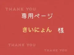 きいにょん様専用ページです。
