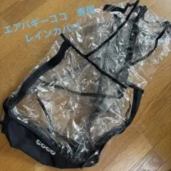 美品！エアバギーココAirBuggy COCO 専用 レインカバー