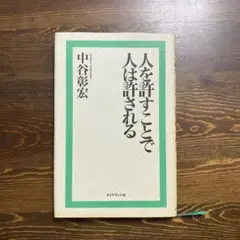 人を許すことで人は許される 中谷彰宏