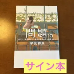 問題。 早見和真著