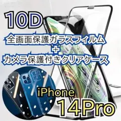 14Pro専用10Dガラスフィルム＋カメラ保護付きクリアケースセット