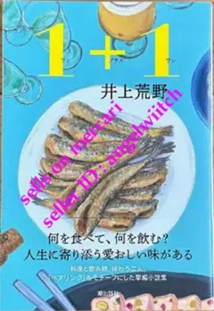 ■初版■1＋1 ワンプラスワン 井上荒野■