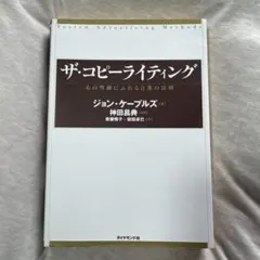 ザ・コピーライティング 心の琴線にふれる言葉の法則