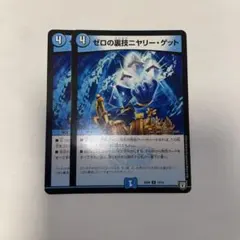 ゼロの裏技ニヤリー・ゲット 2枚