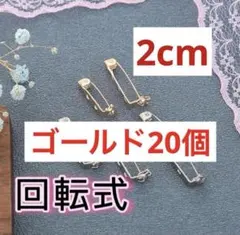 2cm回転式ブローチピン　ロック式ブローチ土台　アクセサリー金具　ゴールド20個