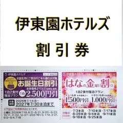 伊東園ホテルズ　はなの金曜日割引・お誕生日割引のサムネイル