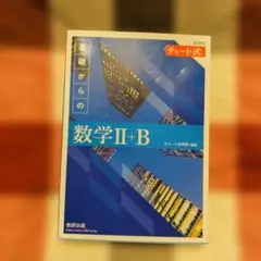 新課程チャート式基礎からの数学2+B