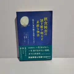 ◆美品◆ 摂食障害の謎を解き明かす素敵な物語 乱れた食行動を克服するために