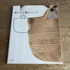 麻ひもで編むバッグ