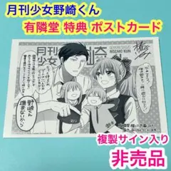 【メルカリ便】月刊少女野崎くん　有隣堂　特典　ポストカード　イラストカード