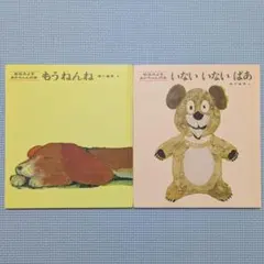 いないいないばあ　もうねんね　絵本　松谷みよこ　瀬川康男　読み聞かせ　絵本