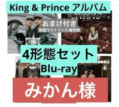 King & Prince 「STARRING」 （Blu-ray）4形態セット