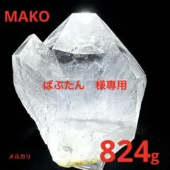 M2090☆ヒマラヤ水晶原石824g☆バジル鉱山☆天然石　原石☆N60609-A