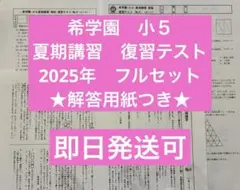 希学園　小4 2025 春期講習　夏期講習　冬期講習　テスト 2026年最新】希学園 小4の人気アイテム - メルカリ