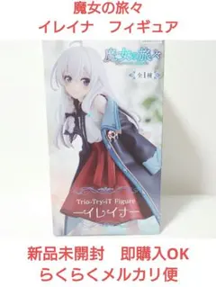 2026年最新】魔女の旅々 フィギュアの人気アイテム - メルカリ