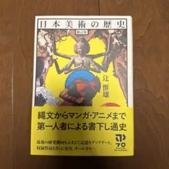 日本美術の歴史 辻惟雄 筑摩書房のサムネイル