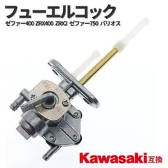 カワサキフューエルコック 負圧 燃料コック ゼファー400 X ZRX400のサムネイル