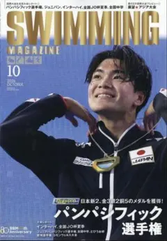 【✨最新号】スイミングマガジン　10月号