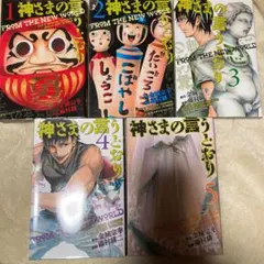神さまの言うとおり1〜5巻