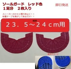 ソールガード 23.5-24センチ用　レッド色　1足分（２枚入り）
