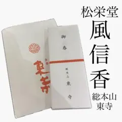 〈最安値〉京都　総本山東寺　【風信香】 松栄堂 (線香・香木) 1箱のサムネイル