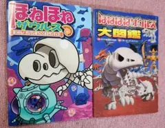 ほねほねザウルス　2冊セット