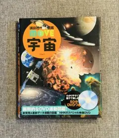 【美品】講談社の動く図鑑MOVE 宇宙 DVD付き