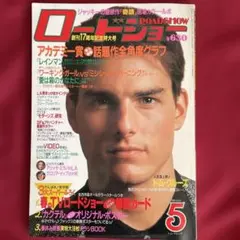 【ROADSHOW】1989年5月号☆３大スーパー付録有り☆