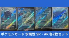 ポケモンカード 水属性 SR・AR 各2枚セット
