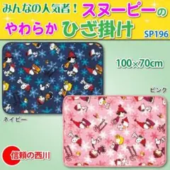 やわらかひざ掛け スヌーピー