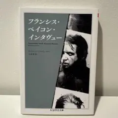 フランシス・ベイコン・インタヴュー デイヴィッド・シルヴェスター 【送料込み】