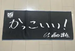 楽天イーグルス 応援タオル 堀内 謙伍