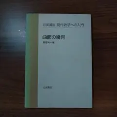 曲面の幾何　砂田利一著