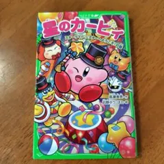 星のカービィ　スターライトシアターへようこその巻