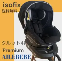 【美品】エールベベ チャイルドシート クルット4iプレミアム isofix