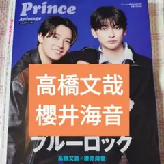 高橋文哉　櫻井海音　プリンスアニメージュ 2026年10月号　切り抜き