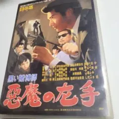 新・極道の妻たち 覚悟しいや （男闘呼組 成田昭次 出演）DVD - メルカリ