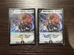 凶刻の刃狼ガル・ヴォルフ プロモ 4枚 黒城凶死郎 デュエマ 旧枠