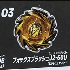 爆旋陀螺X 狐狸刷J2-60U