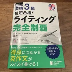 最短合格! 英検®3級ライティング完全制覇