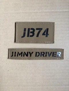 中古　APIO製　ワッペン・ミリタリーパッチ　JB74 ジムニー　二枚セットのサムネイル