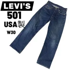 Levi’s リーバイス 501 110周年モデル USA製 デニム W30
