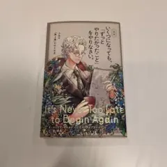 いくつになってもずっとやりたかったことを、やりなさい。