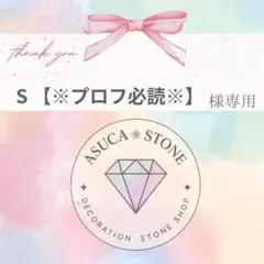 S 【※プロフ必読※】様