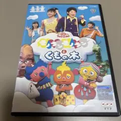 NHK おかあさんといっしょ　DVD モノランモノランとくもの木のサムネイル