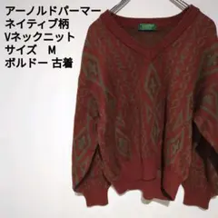 アーノルドパーマー Vネックニット M ボルドー 古着　美品